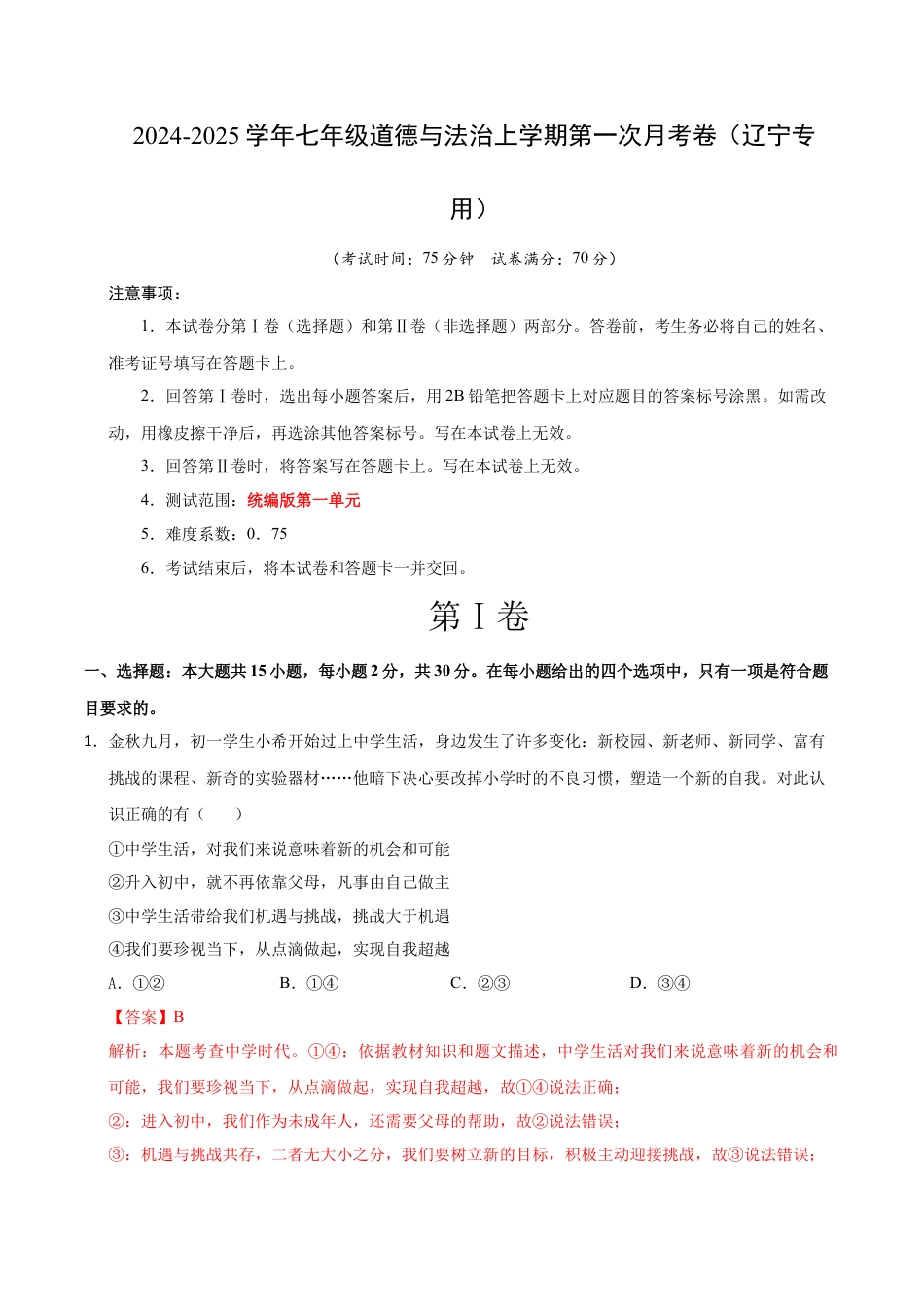 七年级道德与法治第一次月考卷（全解全析）（辽宁专用）.docx_第1页