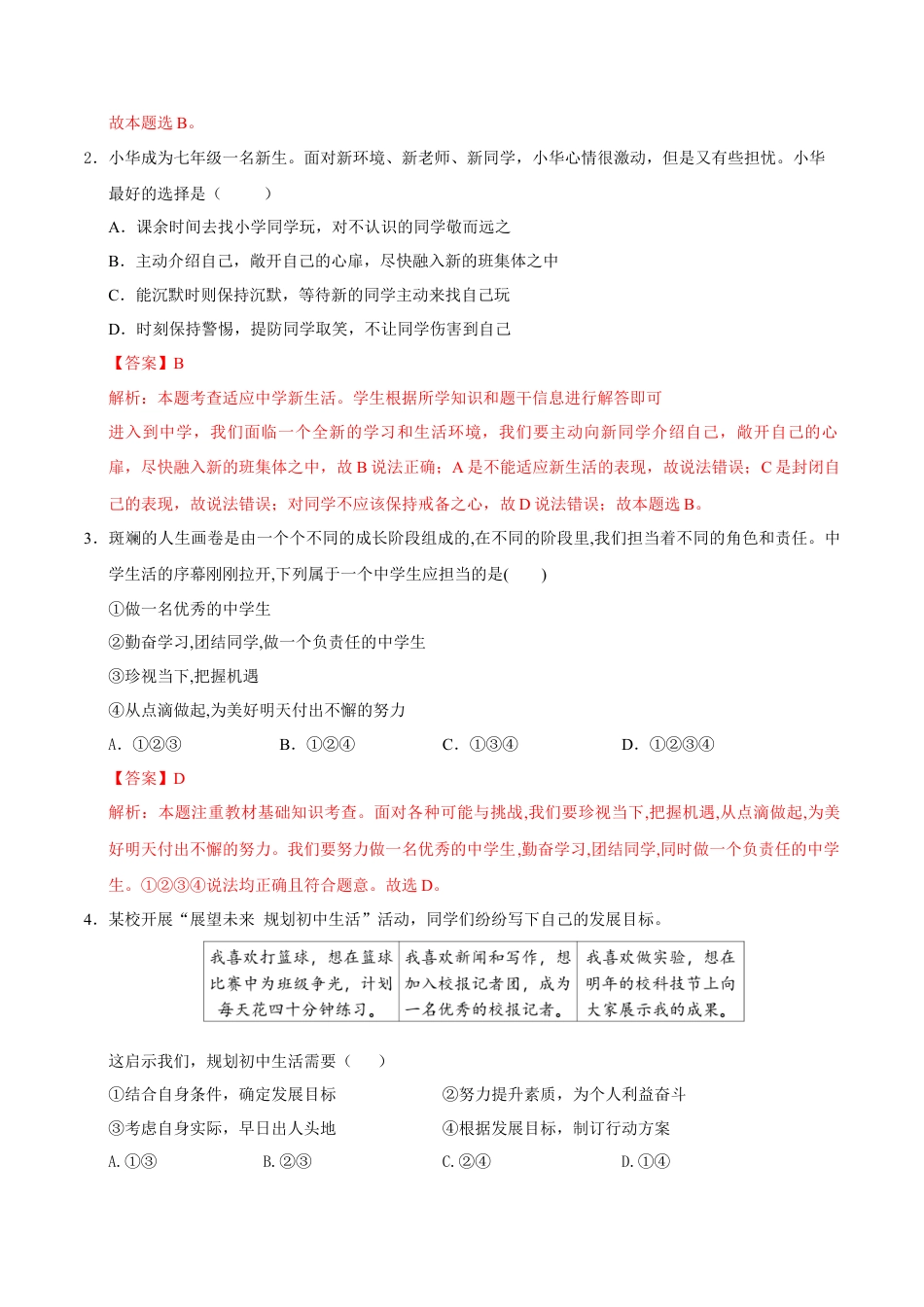 七年级道德与法治第一次月考卷（全解全析）（辽宁专用）.docx_第2页