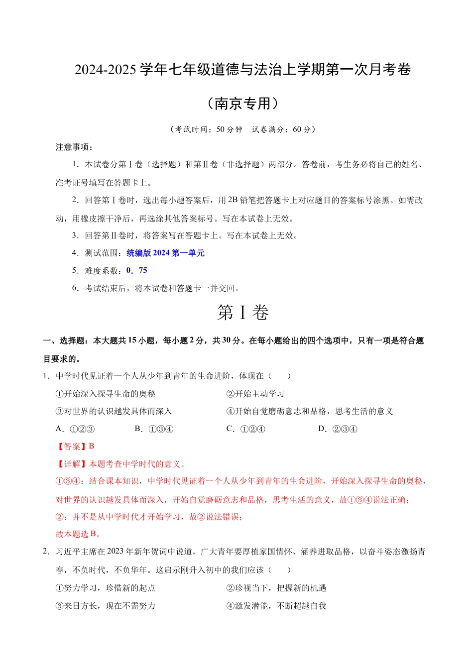 七年级道德与法治第一次月考卷（全解全析）（南京专用）.docx_第1页