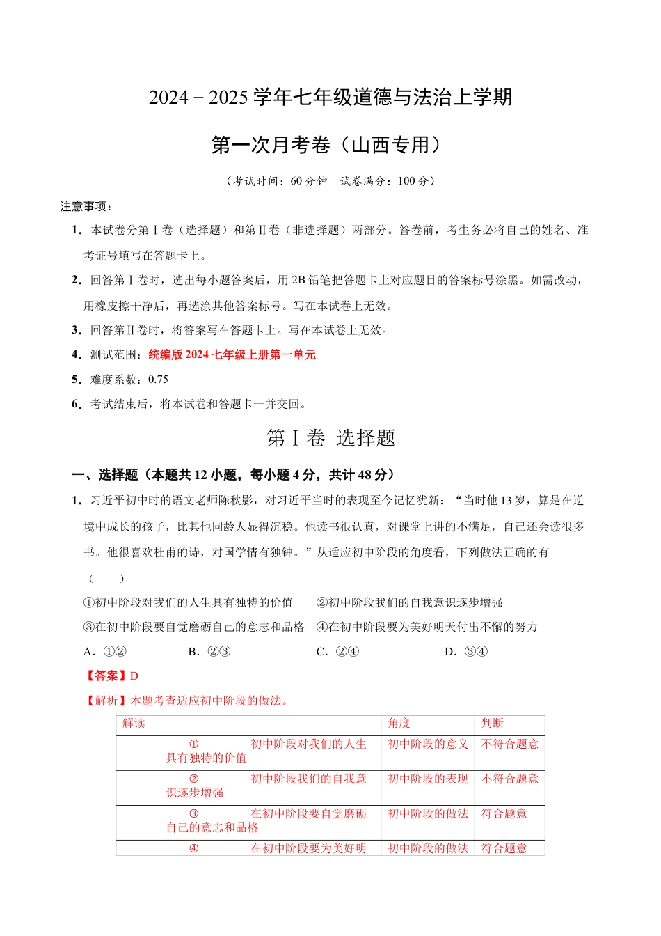 七年级道德与法治第一次月考卷（全解全析）（山西专用）.docx_第1页