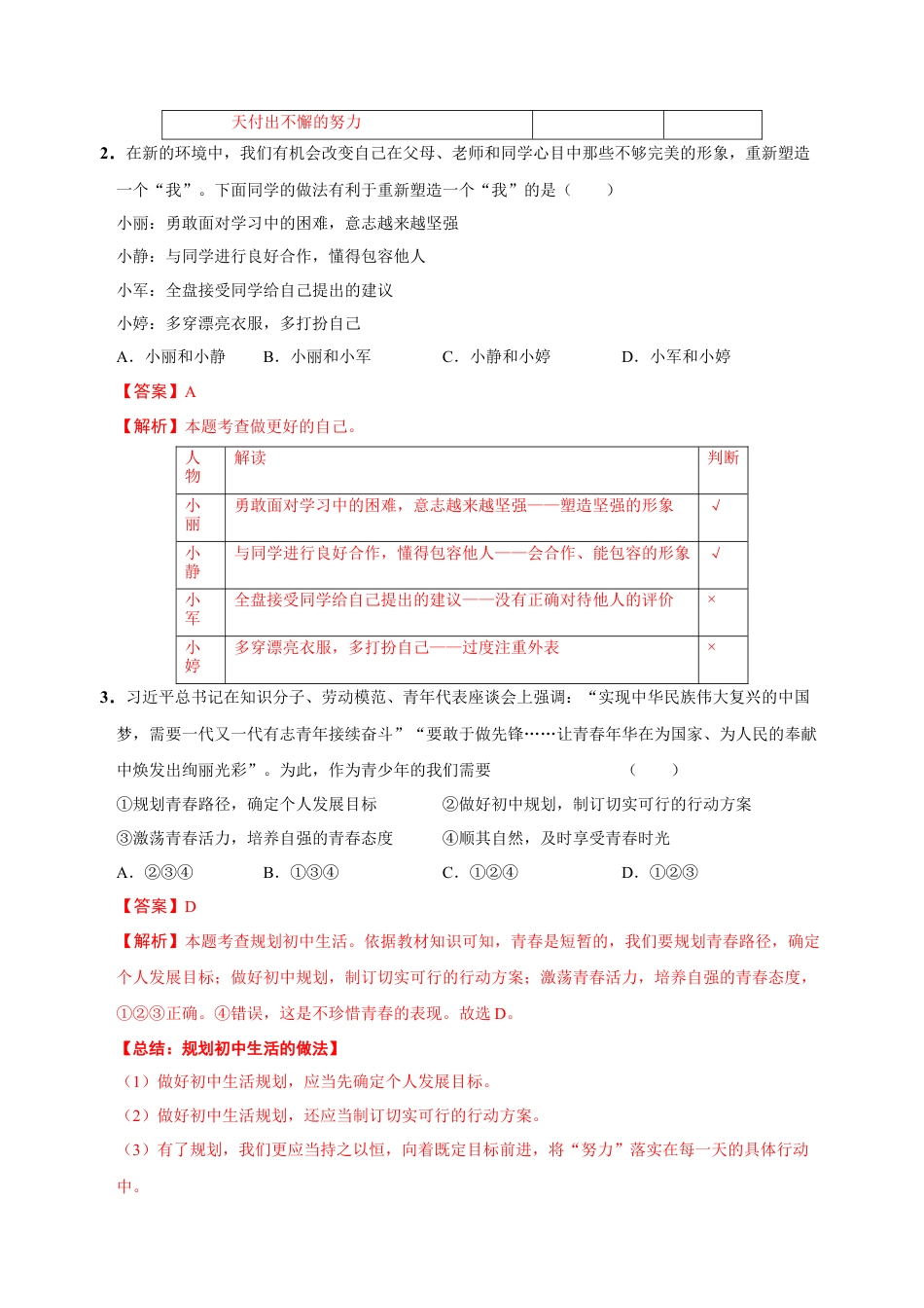 七年级道德与法治第一次月考卷（全解全析）（山西专用）.docx_第2页
