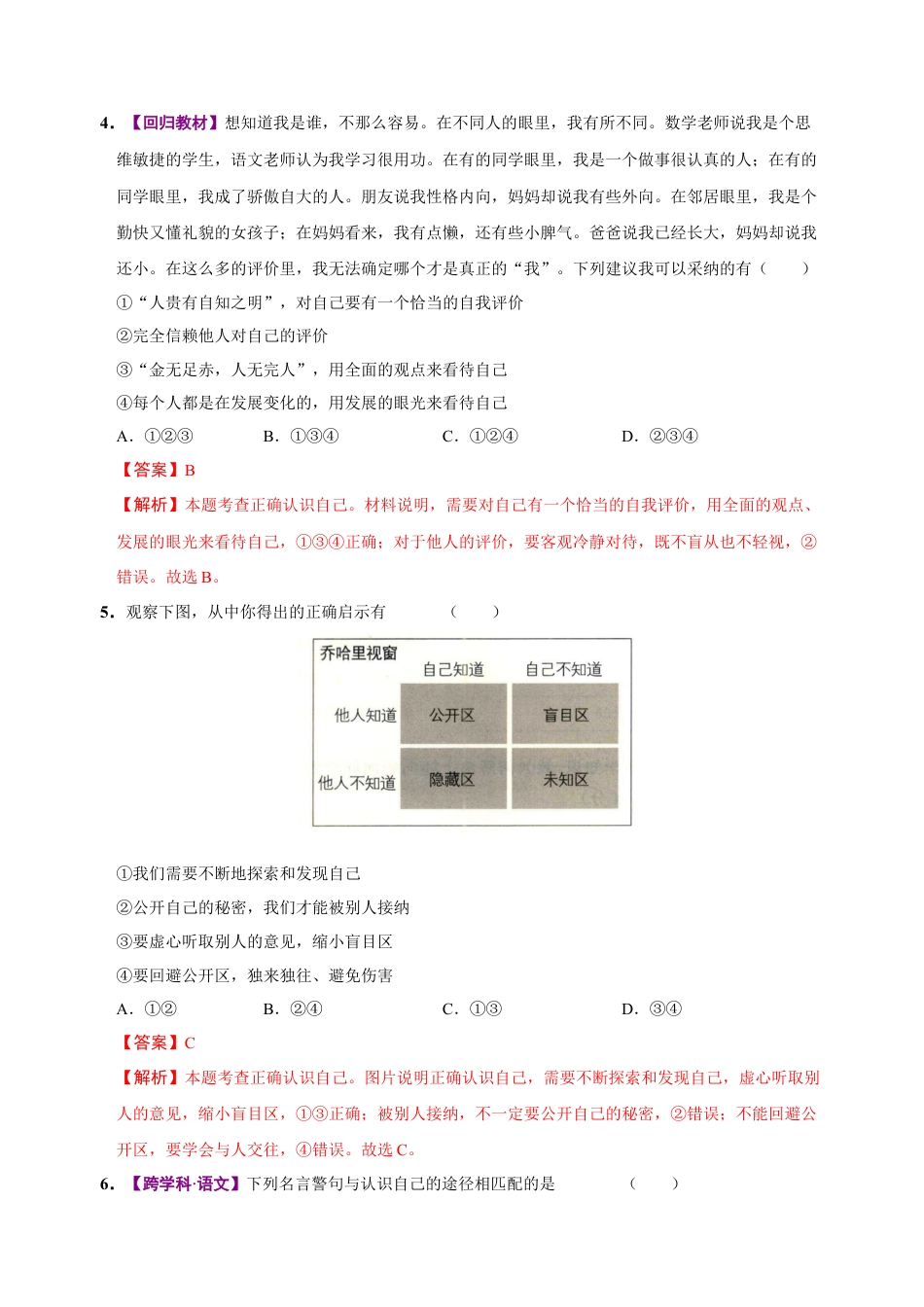 七年级道德与法治第一次月考卷（全解全析）（山西专用）.docx_第3页