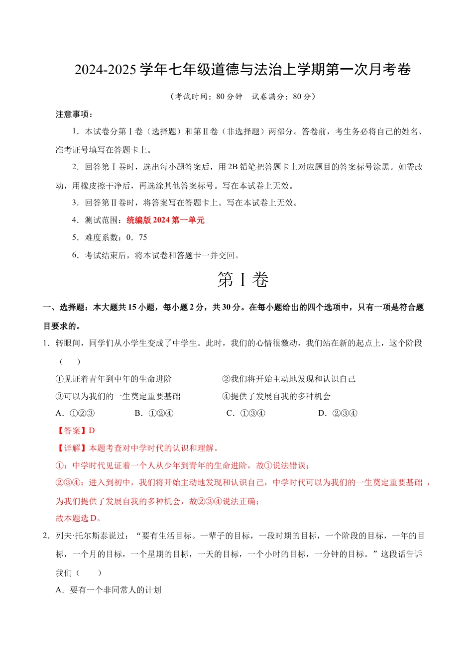 七年级道德与法治第一次月考卷（全解全析）（陕西专用）.docx_第1页