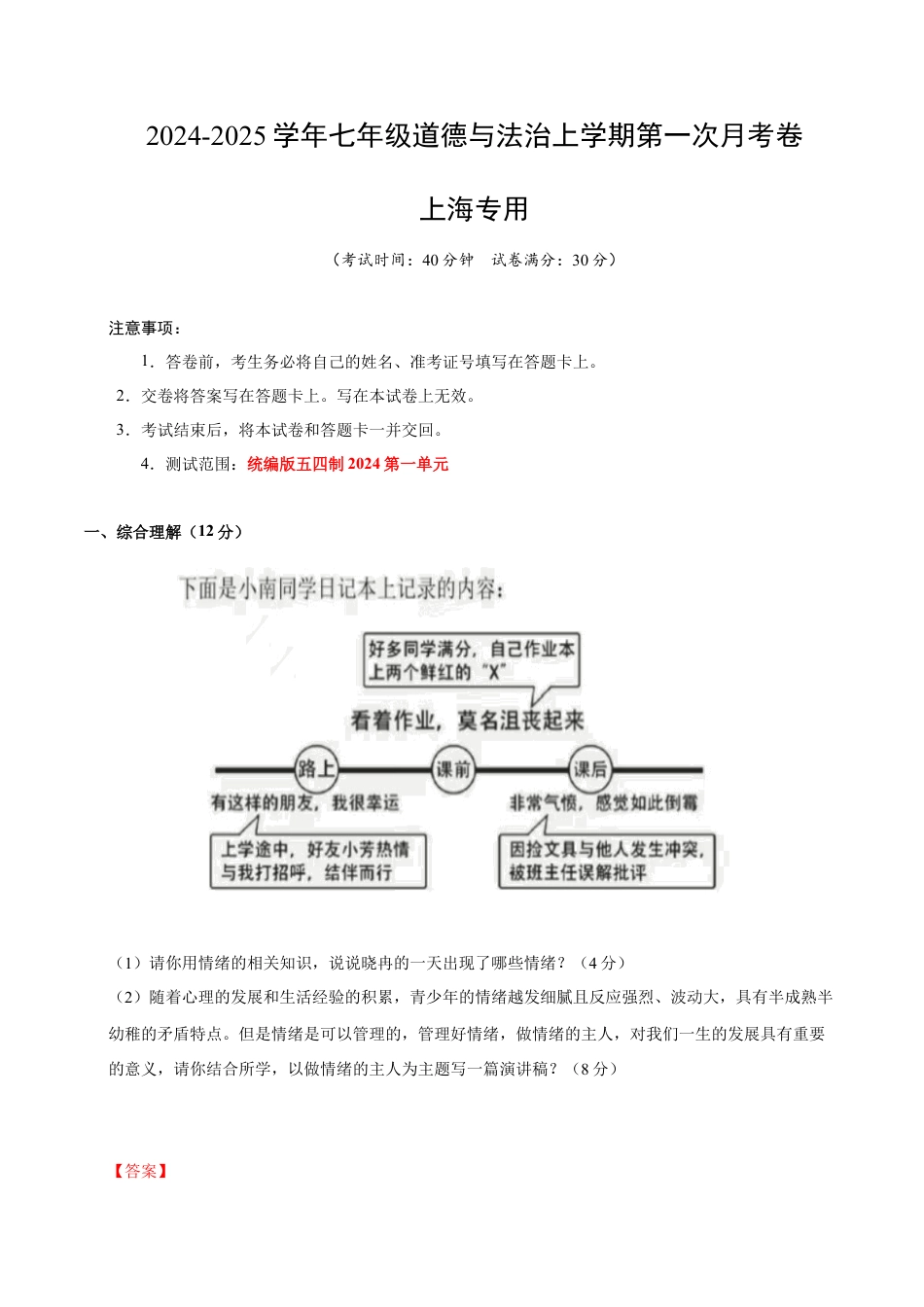 七年级道德与法治第一次月考卷（全解全析）（上海专用）.docx_第1页
