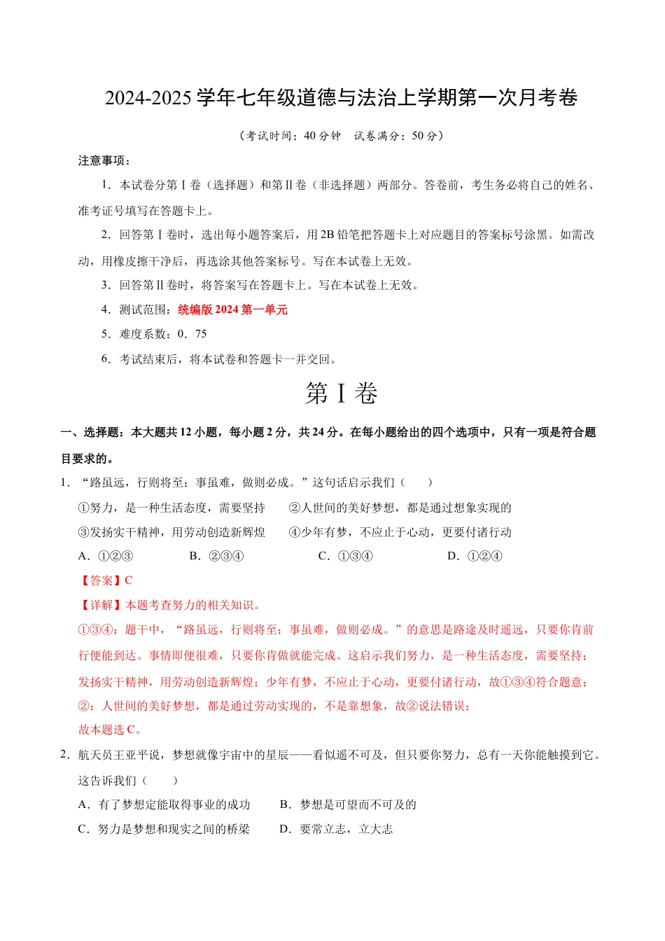 七年级道德与法治第一次月考卷（全解全析）（深圳专用）.docx_第1页