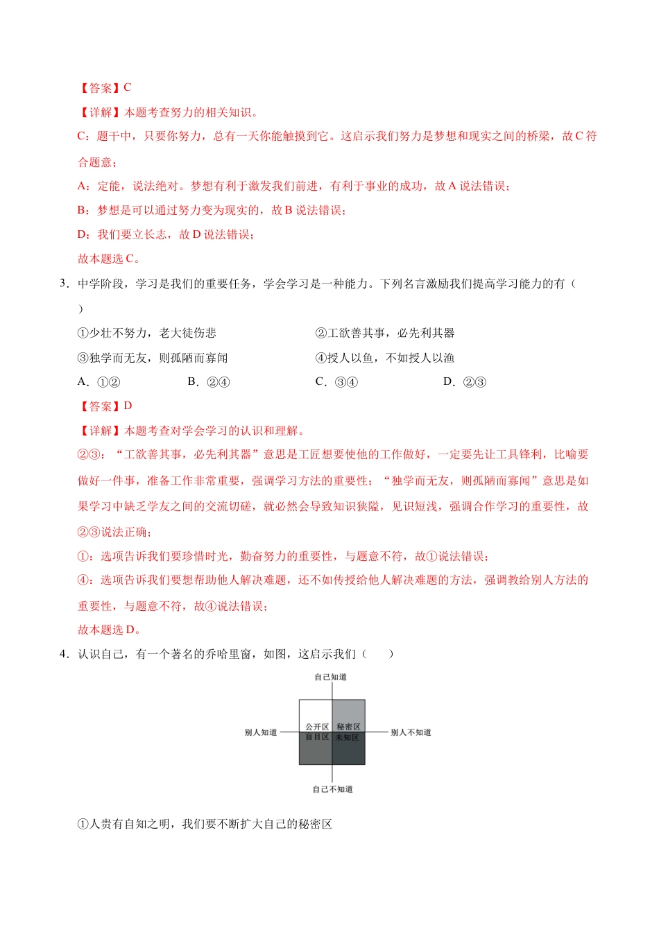 七年级道德与法治第一次月考卷（全解全析）（深圳专用）.docx_第2页