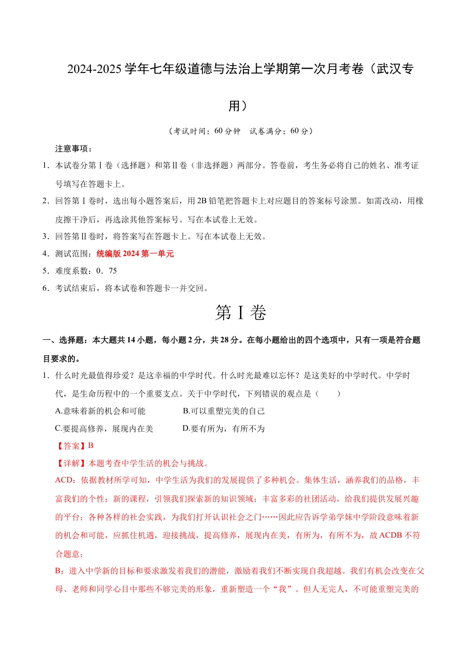 七年级道德与法治第一次月考卷（全解全析）（武汉专用）.docx_第1页
