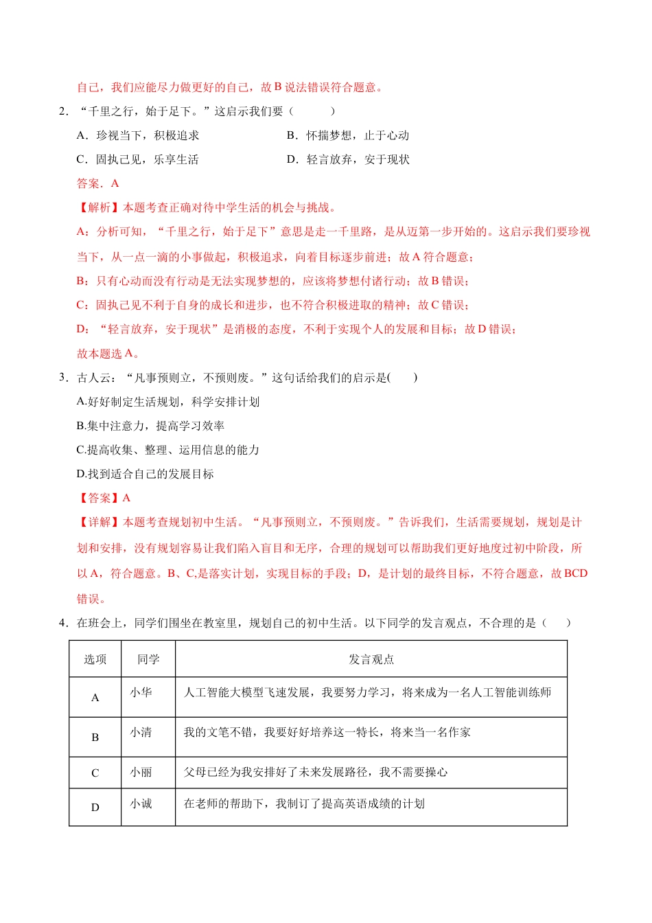 七年级道德与法治第一次月考卷（全解全析）（武汉专用）.docx_第2页