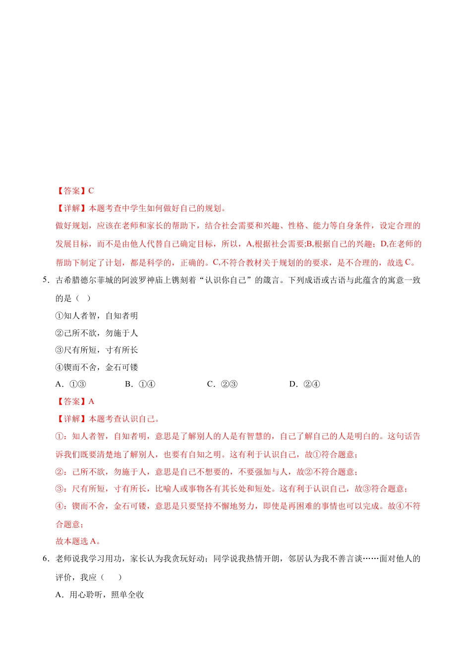 七年级道德与法治第一次月考卷（全解全析）（武汉专用）.docx_第3页