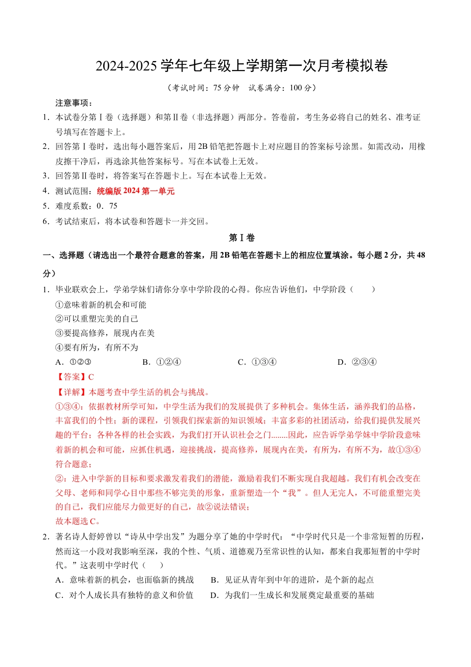 七年级道德与法治第一次月考卷（全解全析）（云南专用）.docx_第1页