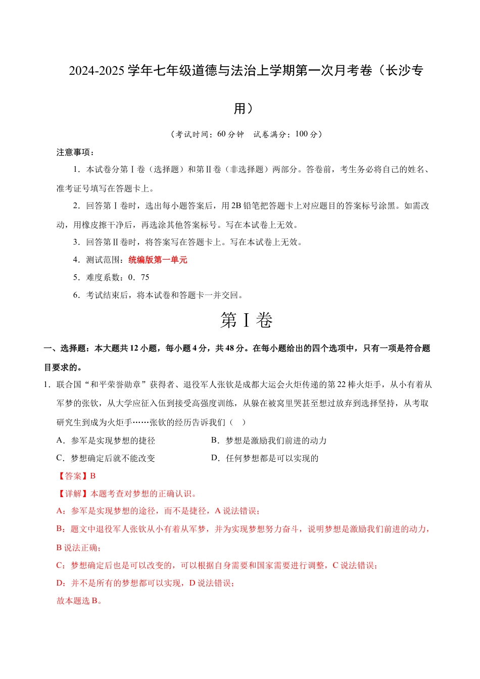 七年级道德与法治第一次月考卷（全解全析）（长沙专用）.docx_第1页