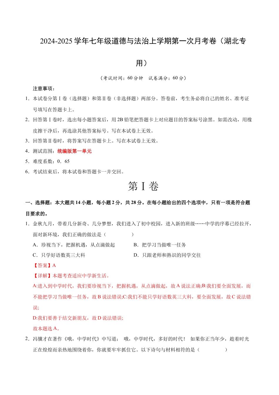 七年级道德与法治第一次月考卷（全解全析）.docx_第1页