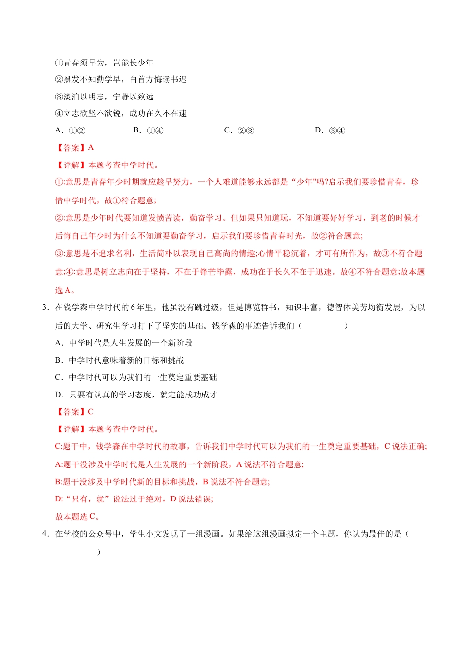 七年级道德与法治第一次月考卷（全解全析）.docx_第2页