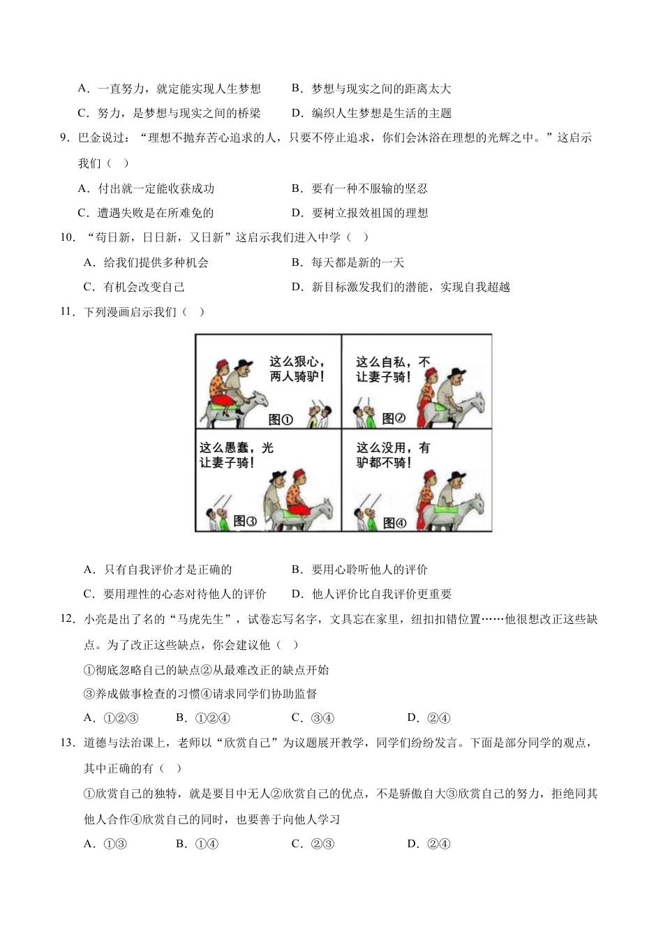 七年级道德与法治第一次月考卷01（考试版）A4版【测试范围：第一单元】（统编版2024）.docx_第3页