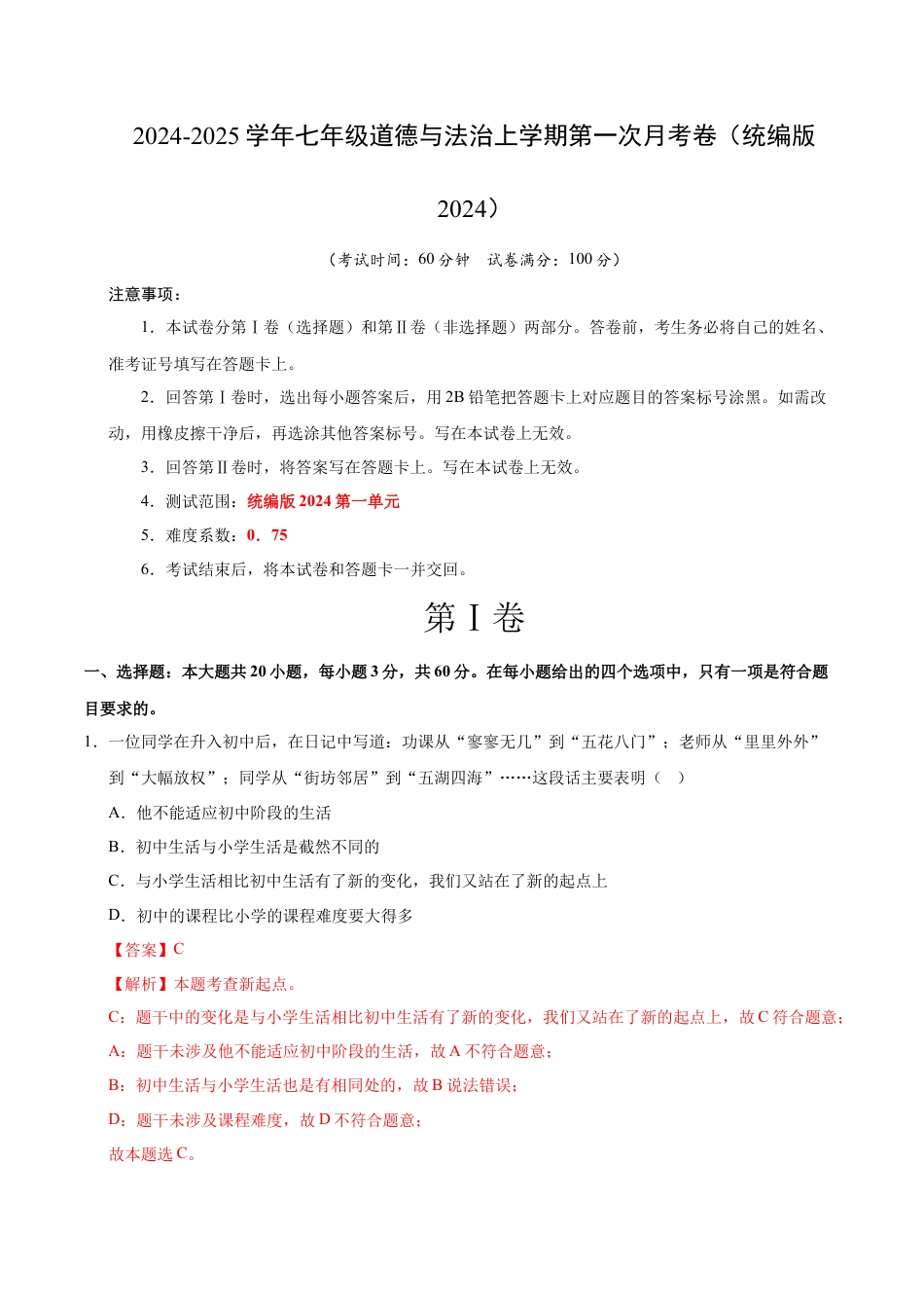 七年级道德与法治第一次月考卷01（全解全析）（统编版2024）.docx_第1页