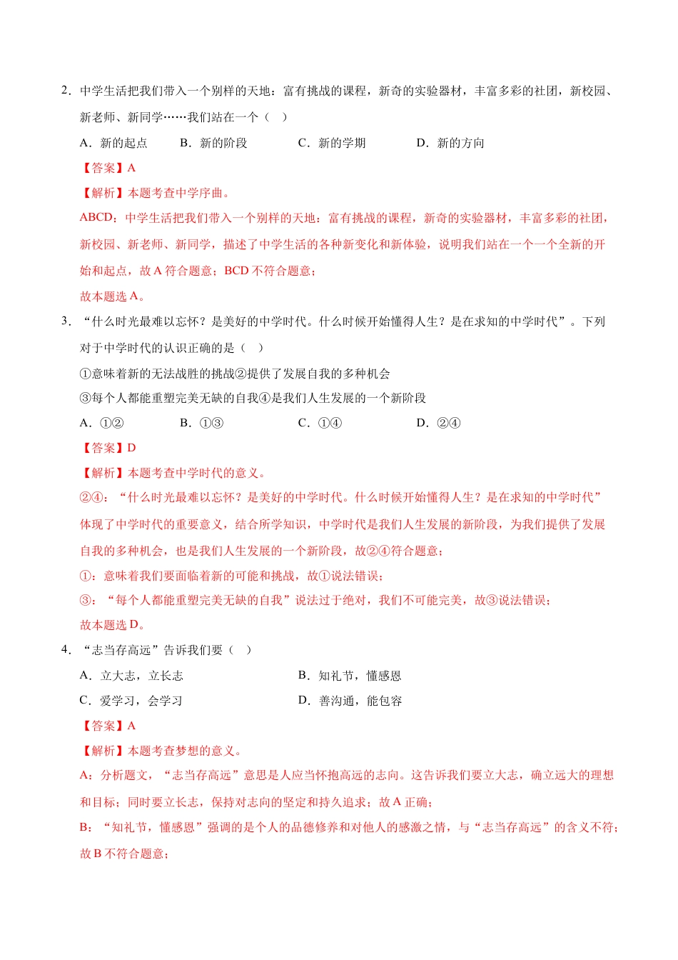 七年级道德与法治第一次月考卷01（全解全析）（统编版2024）.docx_第2页