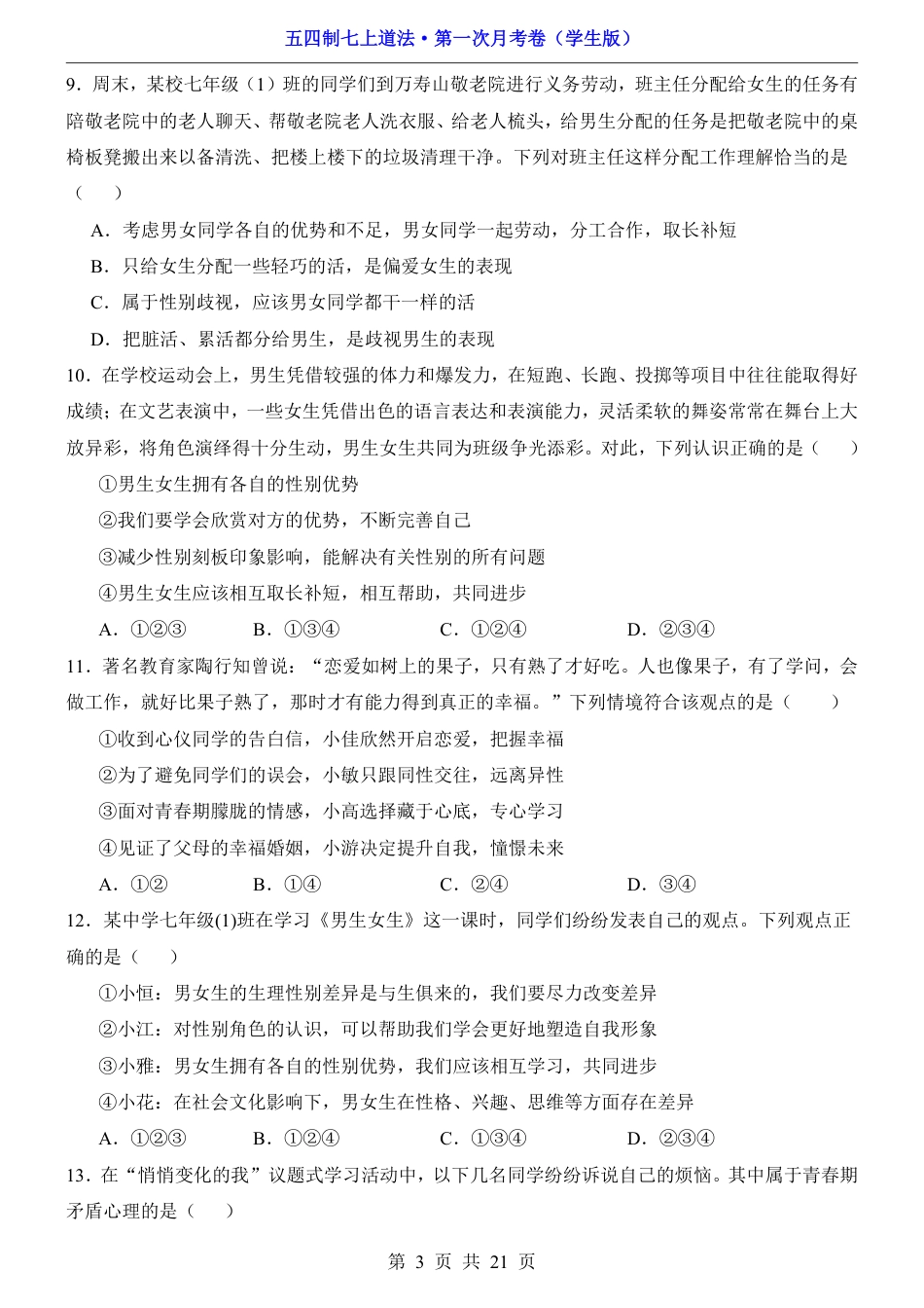 【54学制版】七年级上册道法第1次月考【第1课】.pdf_第3页