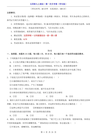 【54学制版】七年级上册道法第1次月考【第1课】.pdf