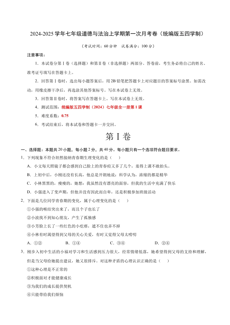 七年级道德与法治第一次月考卷（考试版）A4版【测试范围：第一课】（统编版2024·五四学制）.docx_第1页