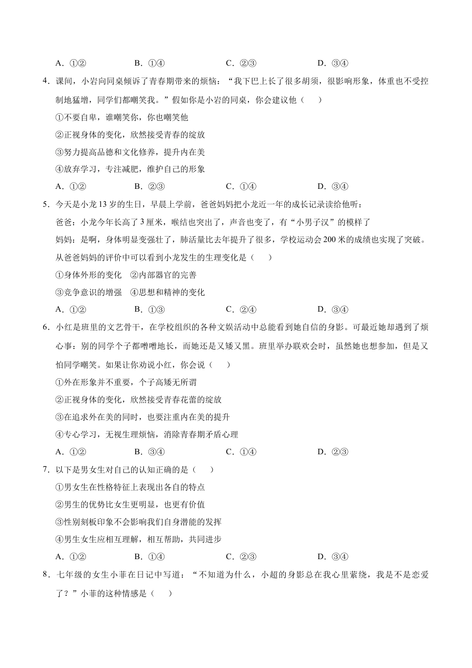 七年级道德与法治第一次月考卷（考试版）A4版【测试范围：第一课】（统编版2024·五四学制）.docx_第2页