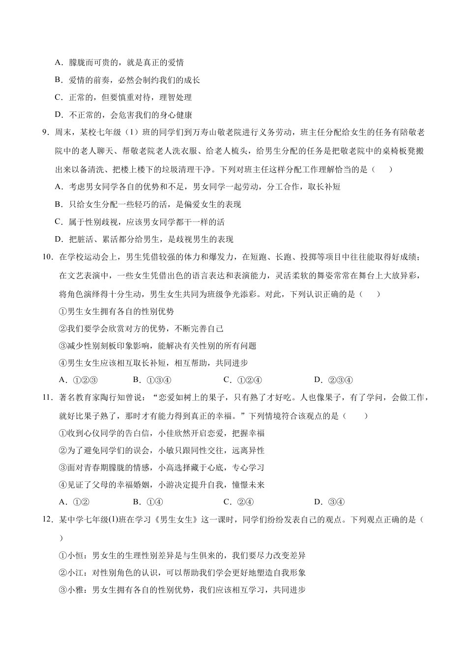 七年级道德与法治第一次月考卷（考试版）A4版【测试范围：第一课】（统编版2024·五四学制）.docx_第3页