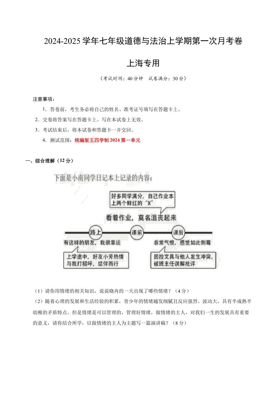 七年级道德与法治第一次月考卷（考试版A4版）【考试范围：第一单元】（统编版五四学制2024）（上海专用）.docx_第1页