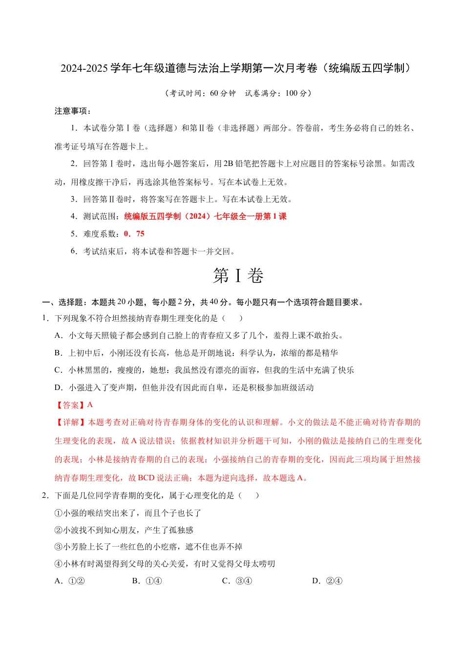 七年级道德与法治第一次月考卷（全解全析）（统编版2024·五四学制）.docx_第1页