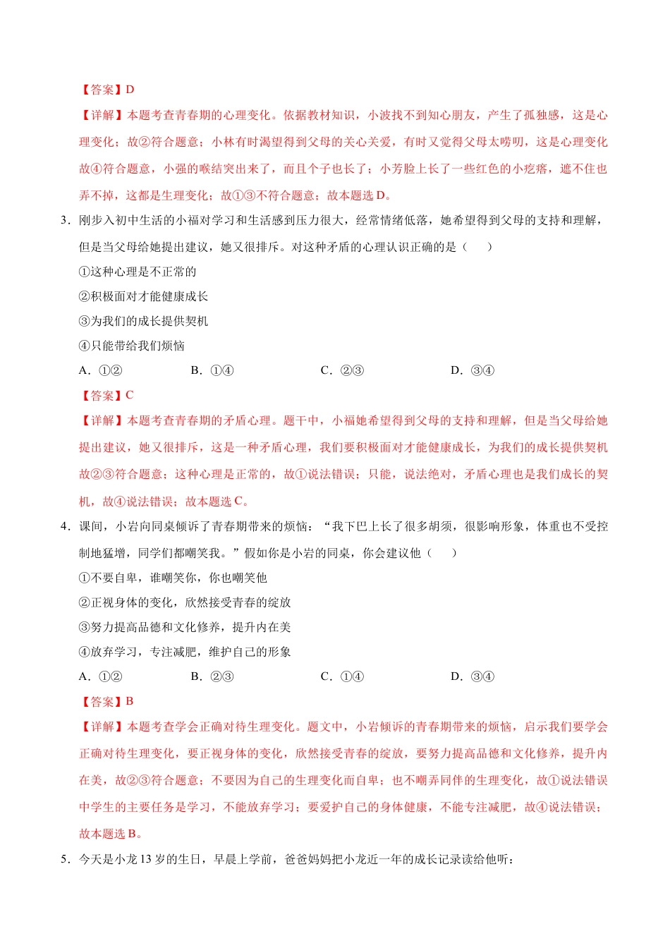 七年级道德与法治第一次月考卷（全解全析）（统编版2024·五四学制）.docx_第2页