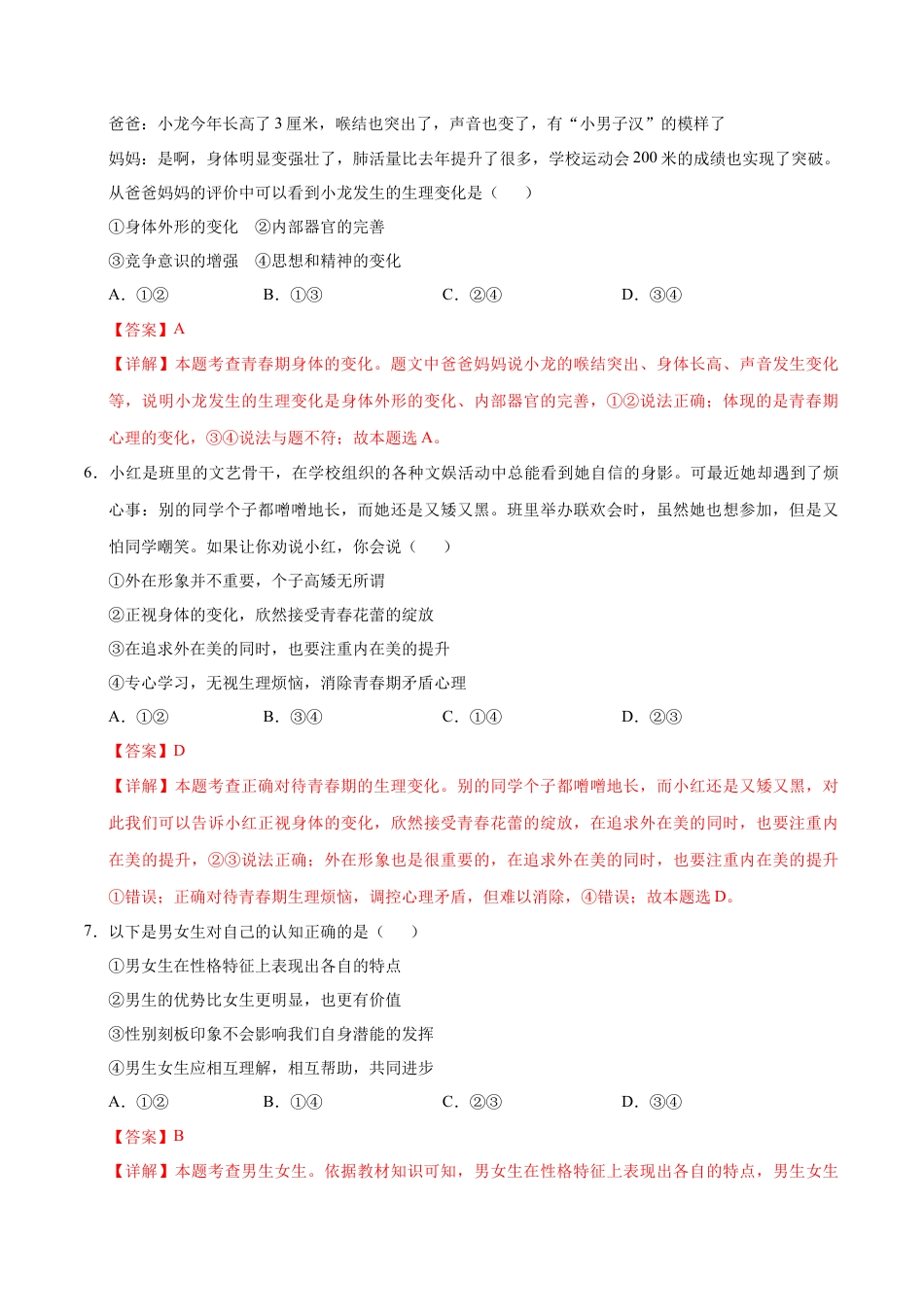 七年级道德与法治第一次月考卷（全解全析）（统编版2024·五四学制）.docx_第3页