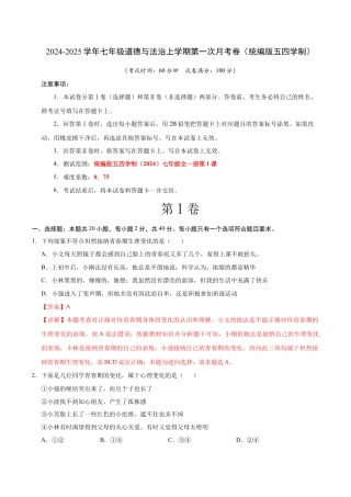 七年级道德与法治第一次月考卷（全解全析）（统编版2024·五四学制）.docx