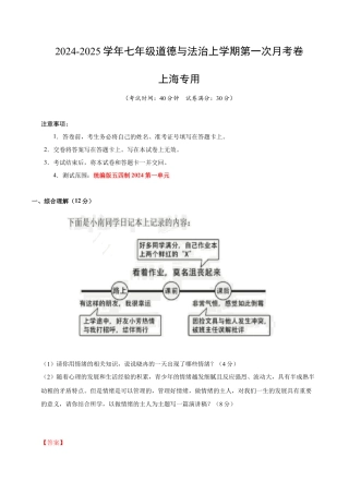 七年级道德与法治第一次月考卷（全解全析）（统编版五四学制2024）（上海专用）.docx