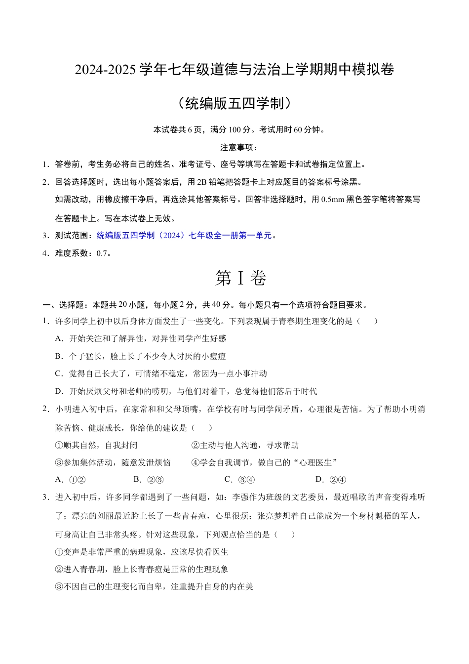 七年级道德与法治期中模拟卷（考试版A4）【测试范围：第一单元】（五四学制）.docx_第1页