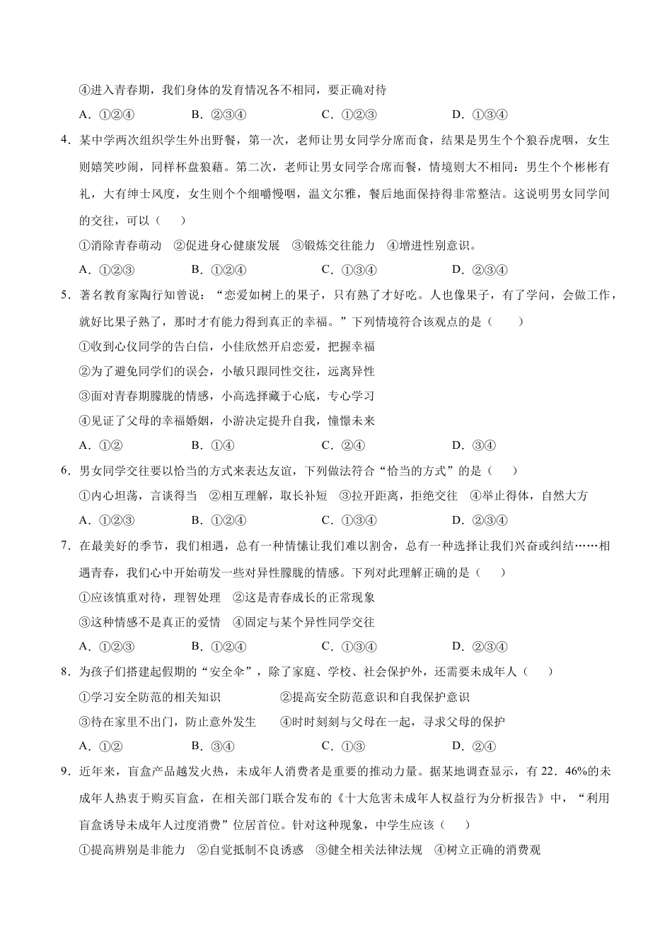 七年级道德与法治期中模拟卷（考试版A4）【测试范围：第一单元】（五四学制）.docx_第2页