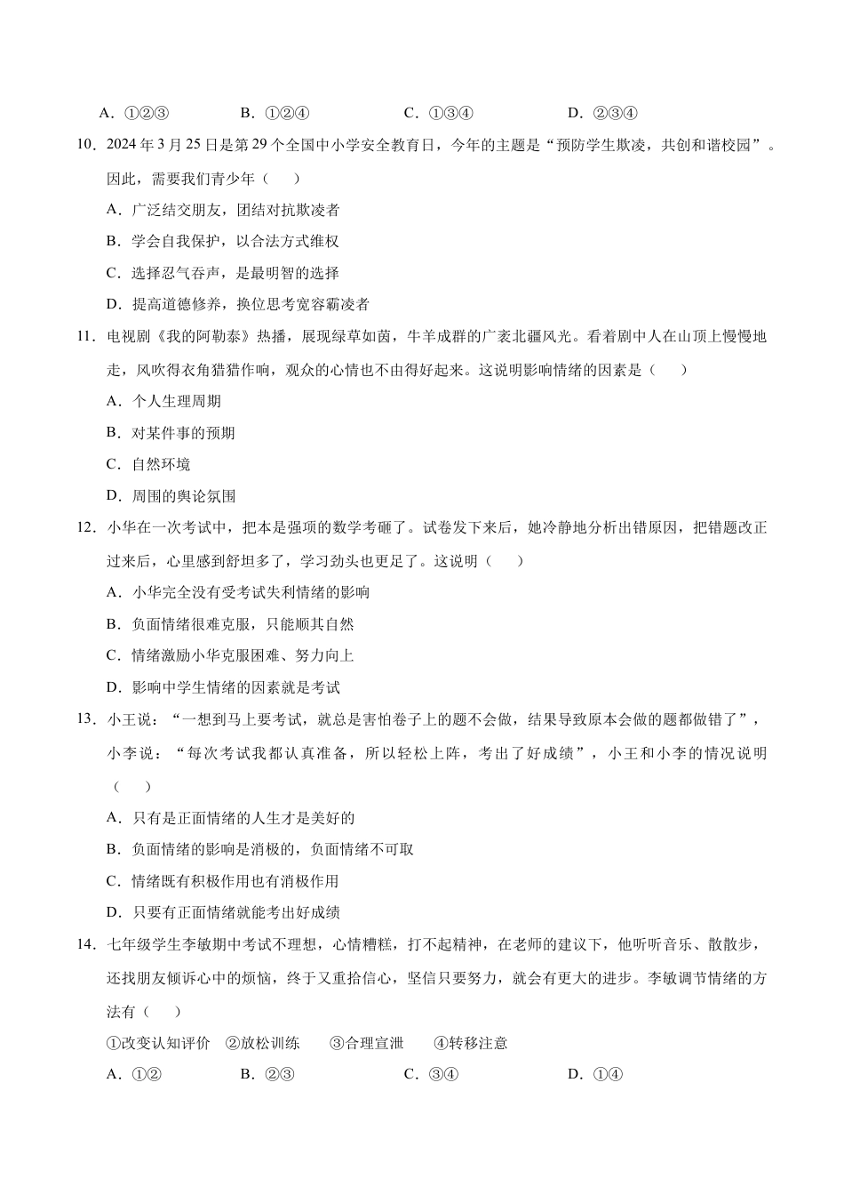 七年级道德与法治期中模拟卷（考试版A4）【测试范围：第一单元】（五四学制）.docx_第3页