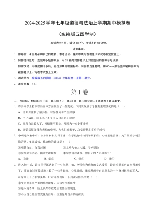 七年级道德与法治期中模拟卷（考试版A4）【测试范围：第一单元】（五四学制）.docx