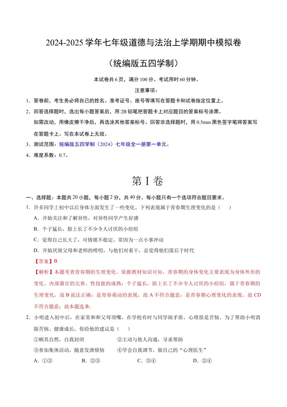 七年级道德与法治期中模拟卷（全解全析）（五四学制）.docx_第1页
