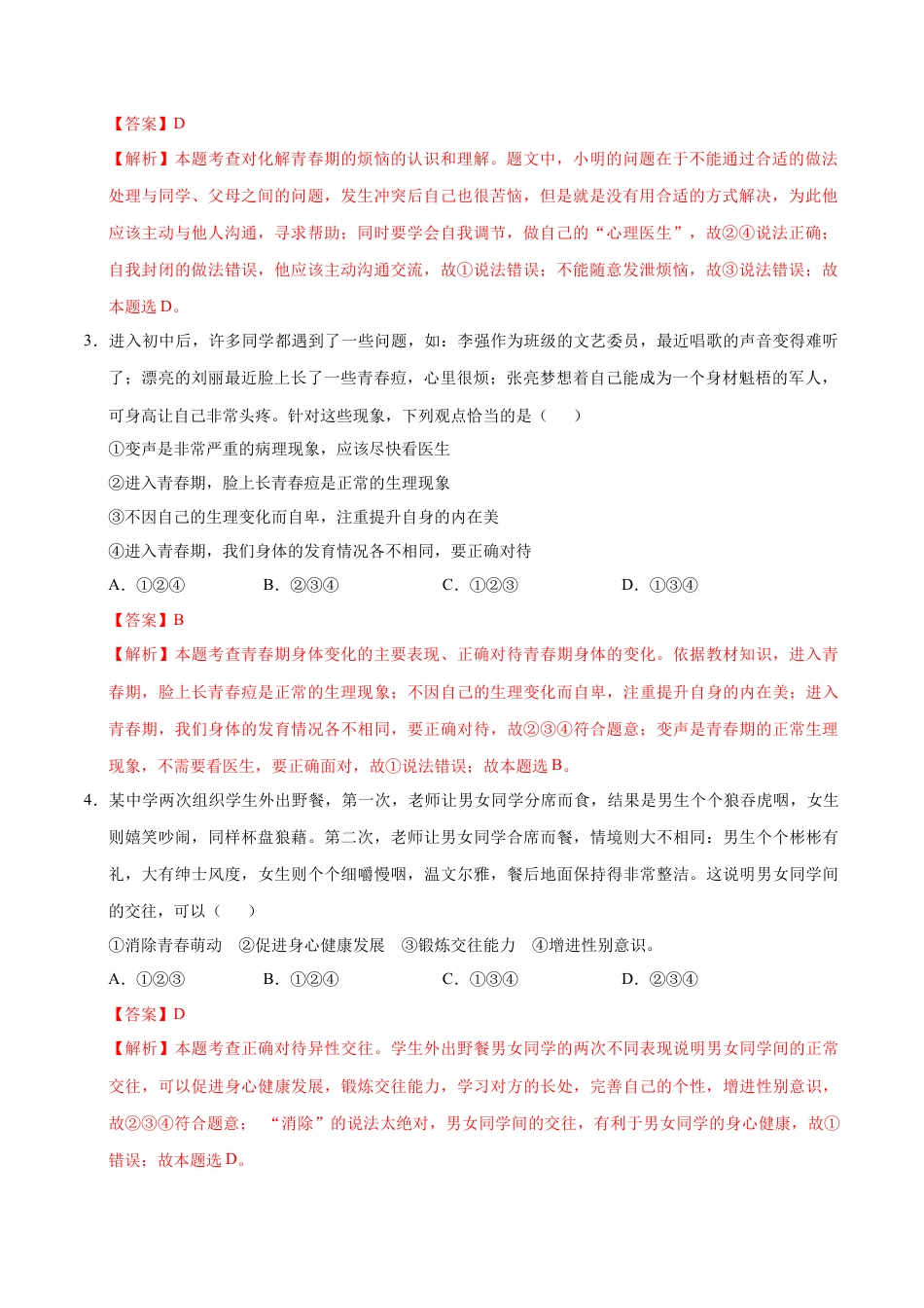 七年级道德与法治期中模拟卷（全解全析）（五四学制）.docx_第2页