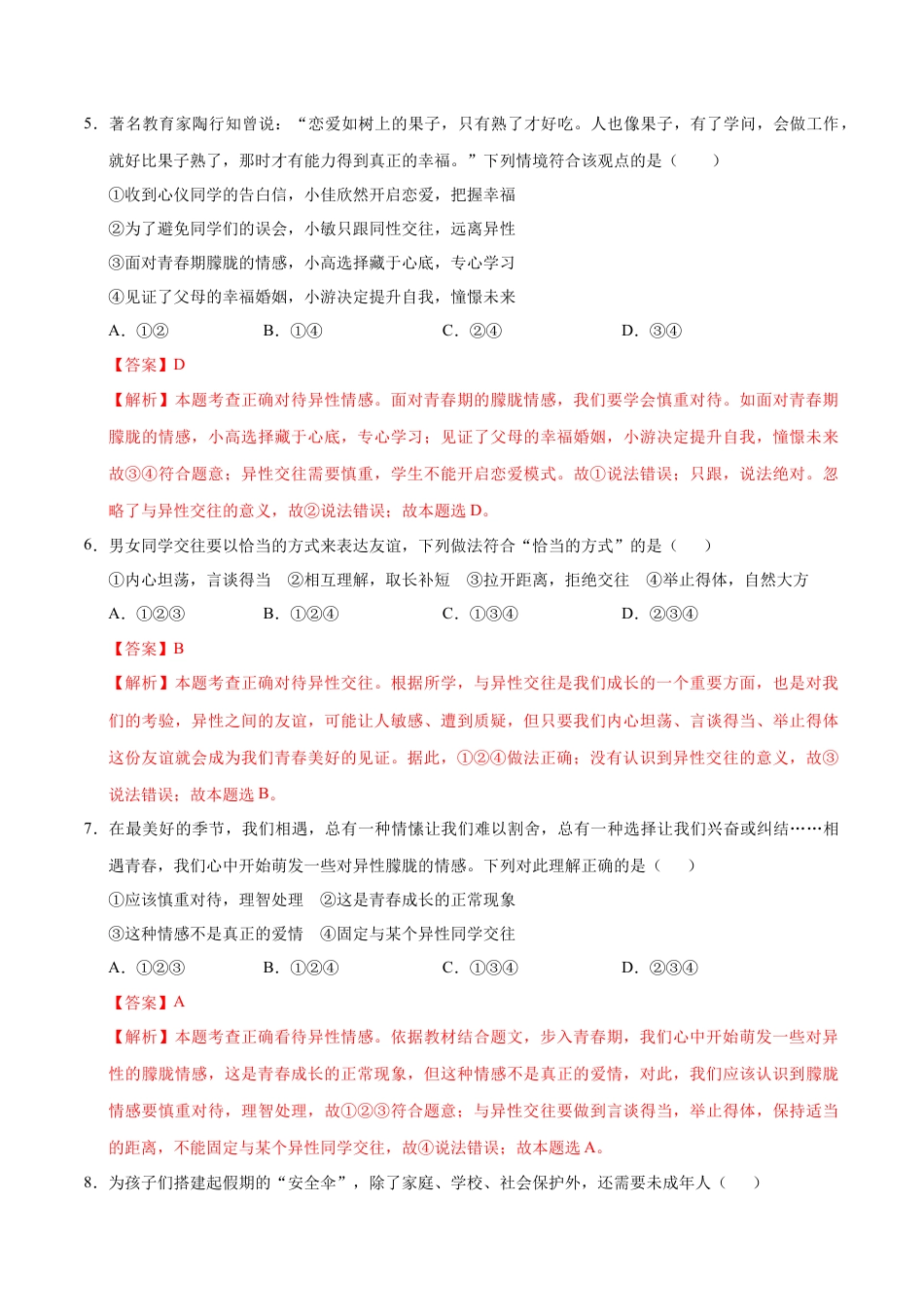 七年级道德与法治期中模拟卷（全解全析）（五四学制）.docx_第3页
