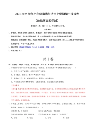 七年级道德与法治期中模拟卷（全解全析）（五四学制）.docx