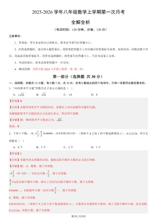 （北师版）八年级数学上学期第一次月考02（全解全析）（北师大版2024）.pdf