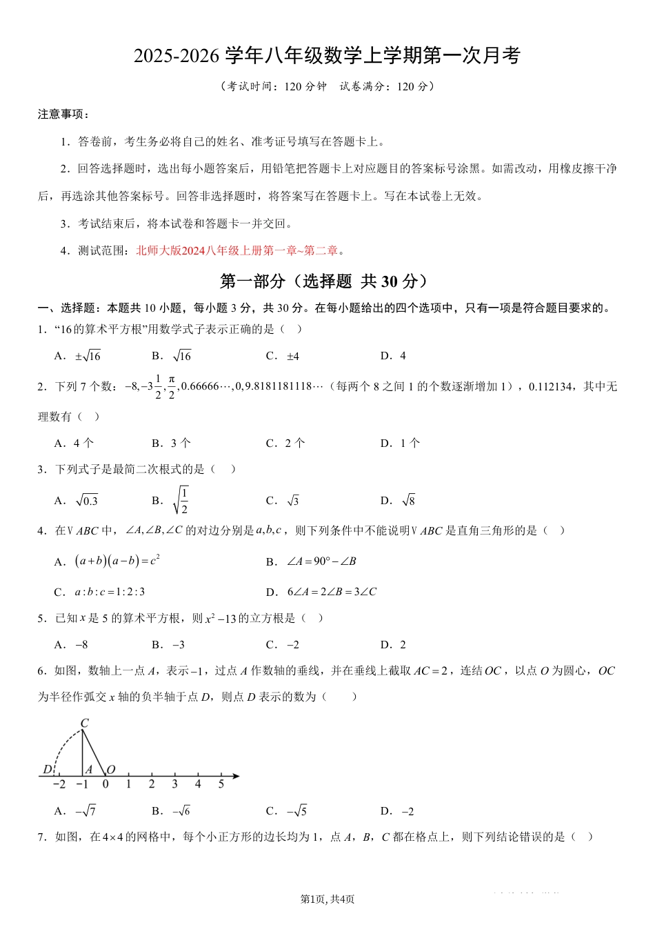 （北师版）八年级数学上学期第一次月考02【测试范围：北师大版2024第一章~第二章】（考试版）.pdf_第1页