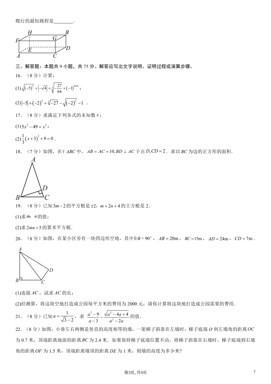 （北师版）八年级数学上学期第一次月考02【测试范围：北师大版2024第一章~第二章】（考试版）.pdf_第3页
