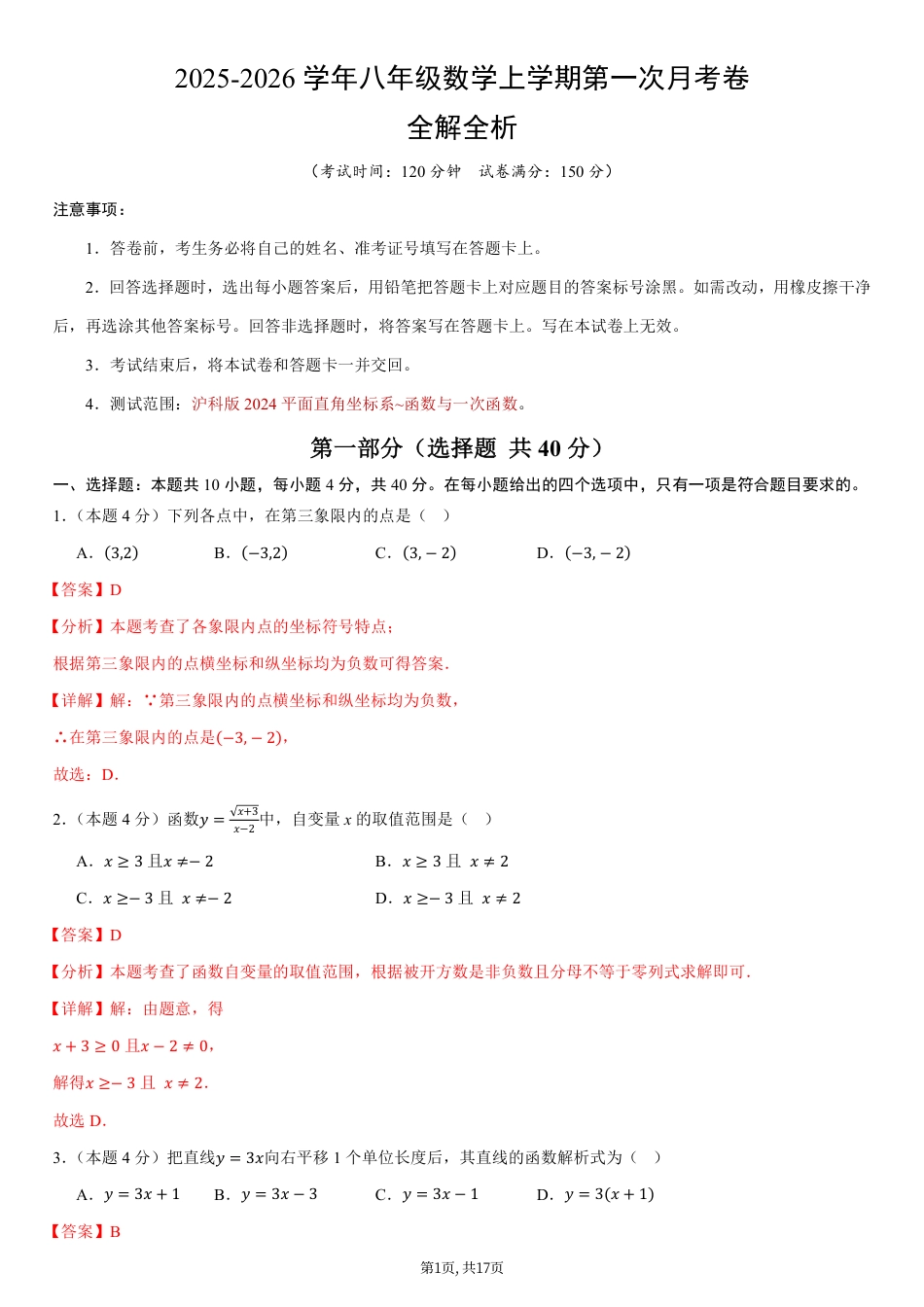 （沪科版）八年级数学上学期第一次月考卷（全解全析）（沪科版2024）.pdf_第1页