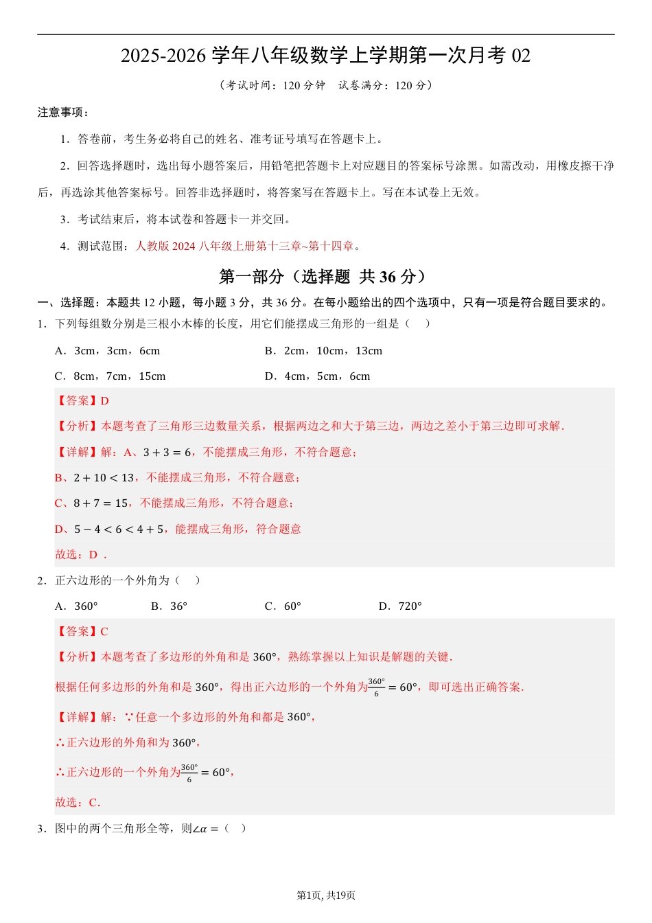 （人教版）八年级数学上学期第一次月考02（全解全析）.pdf_第1页