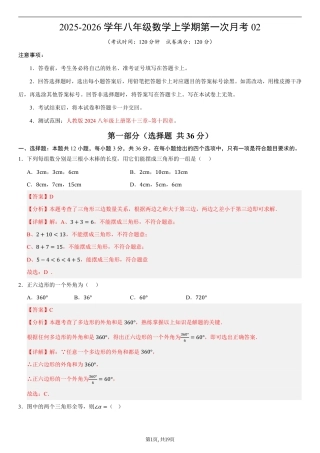 （人教版）八年级数学上学期第一次月考02（全解全析）.pdf