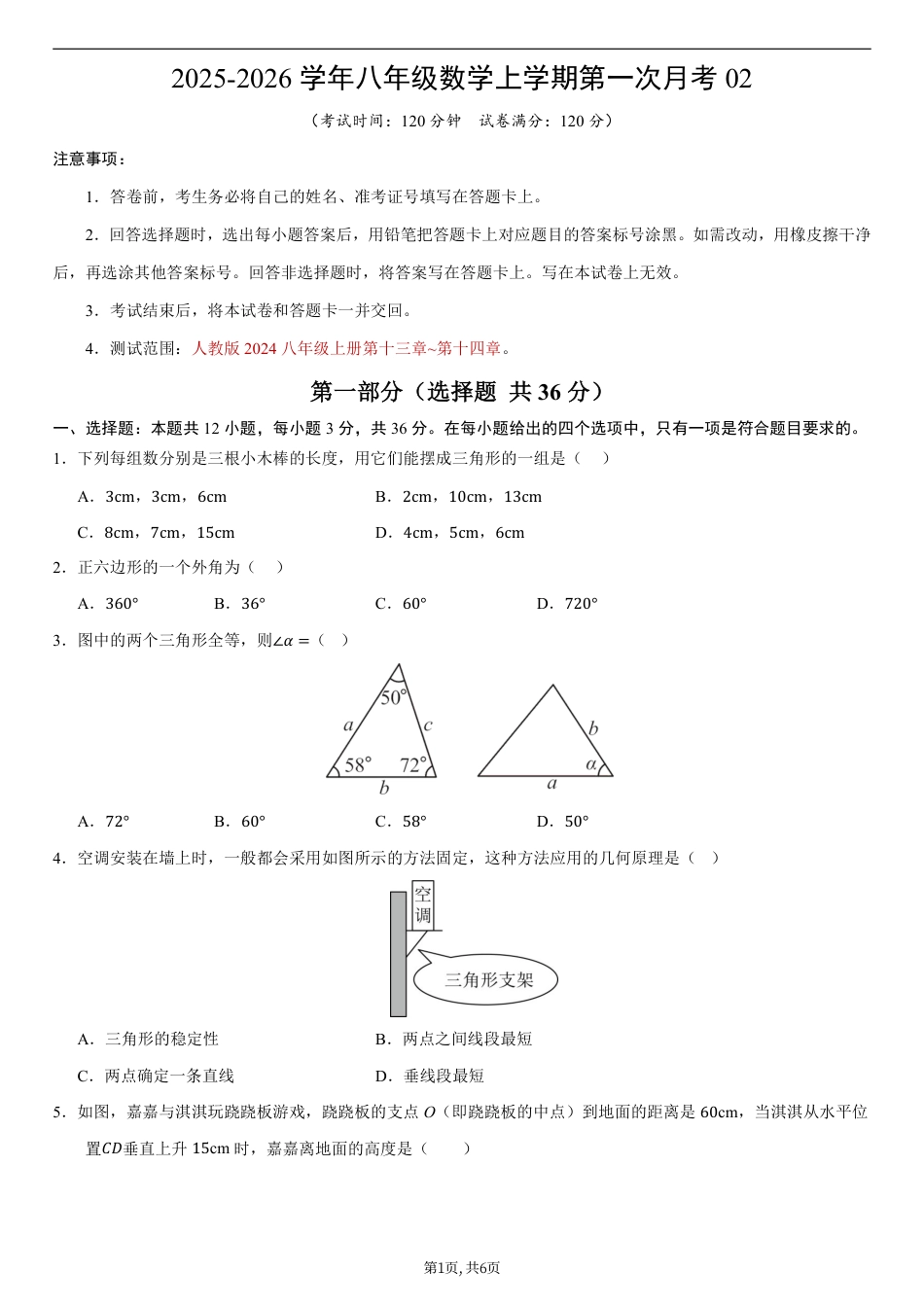（人教版）八年级数学上学期第一次月考02【测试范围：人教版2024第十三章~第十四章】（考试版）.pdf_第1页