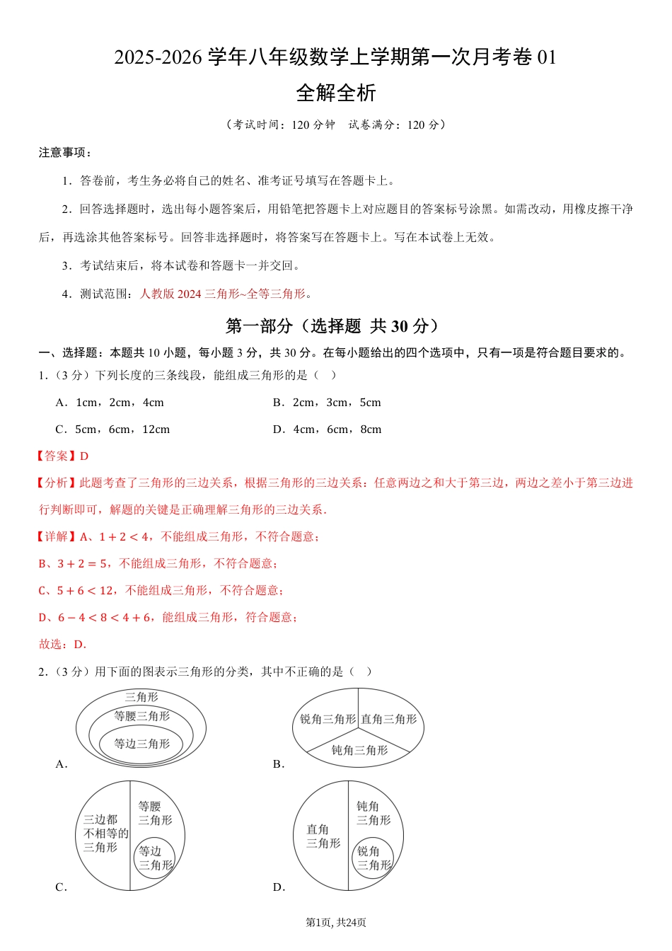 （人教版）八年级数学上学期第一次月考卷01（全解全析）（人教版2024）.pdf_第1页