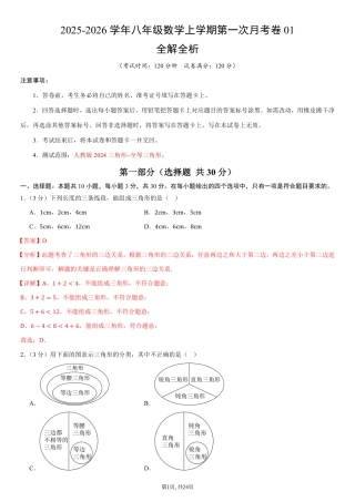 （人教版）八年级数学上学期第一次月考卷01（全解全析）（人教版2024）.pdf