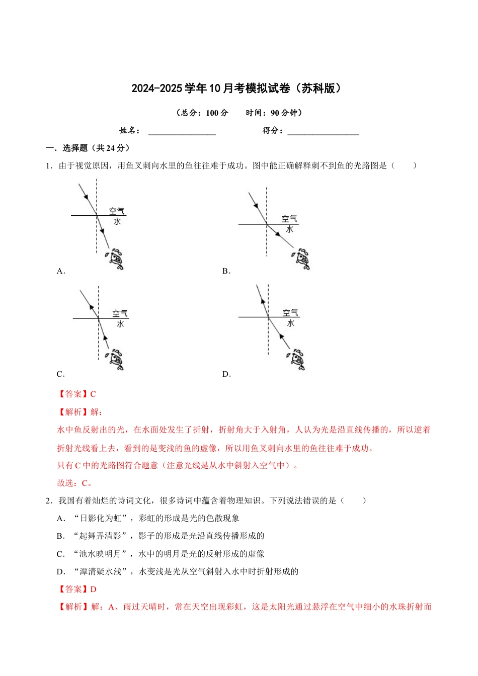 2024-2025学年物理10月考模拟试卷（苏科版）-解析版.docx_第1页