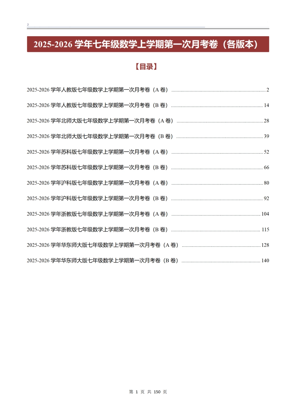 2025-2026学年七年级数学上学期第一次月考卷（各版本）（答案版）.pdf_第1页
